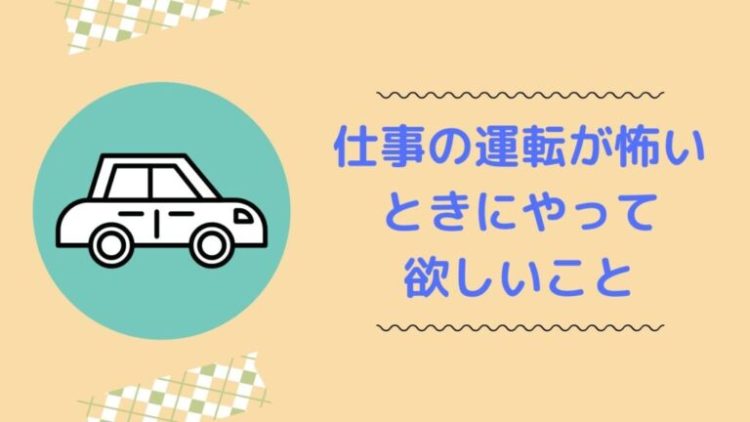 仕事で運転したくない