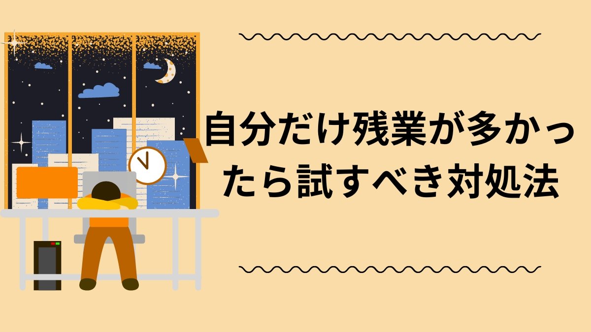 自分だけ残業多い対処法