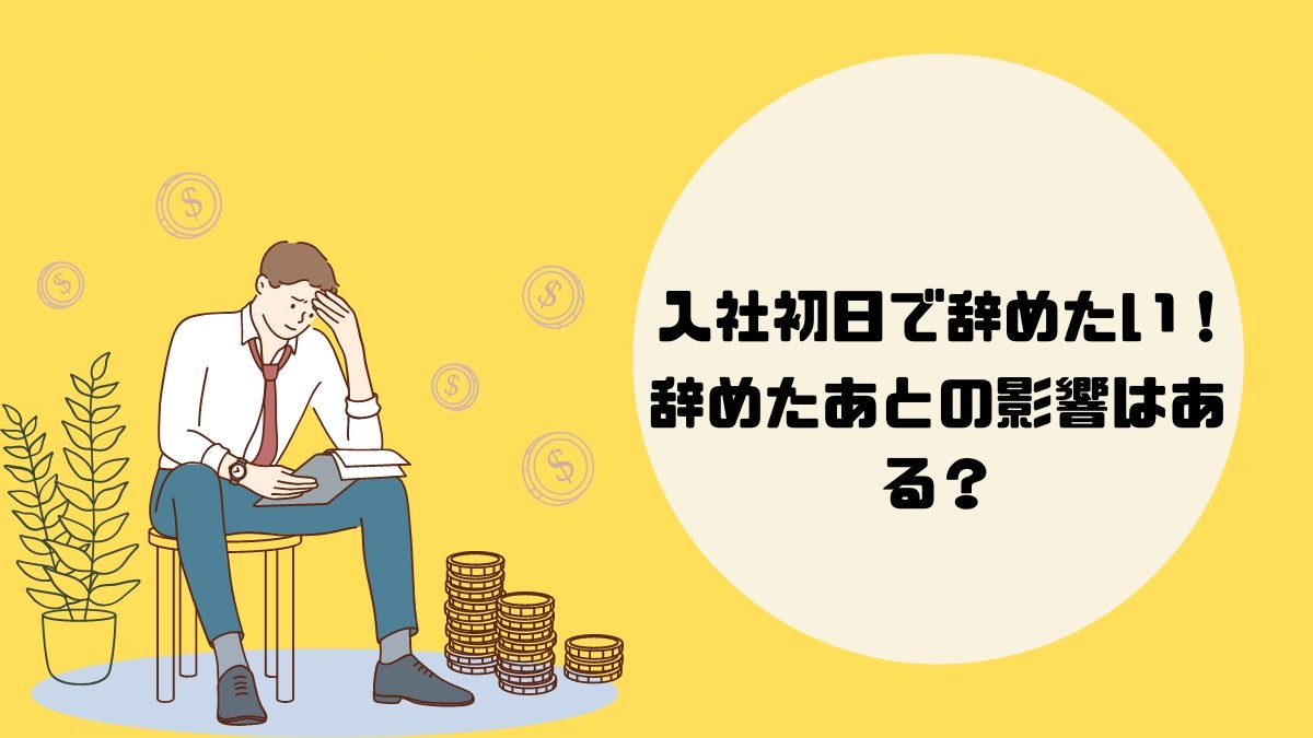 転職初日で辞めたい